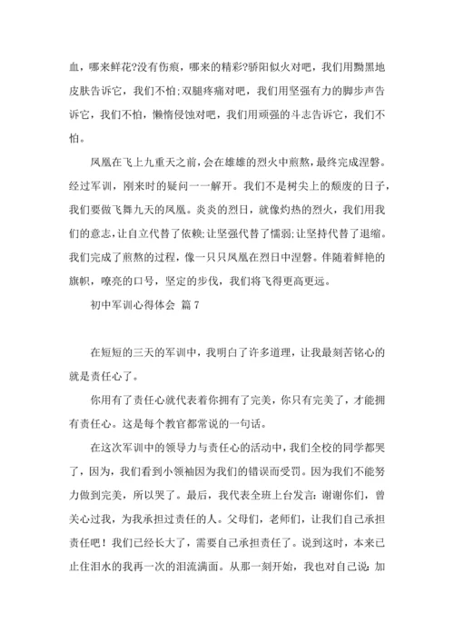 热门初中军训心得体会锦集九篇.docx