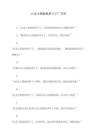 cl女王的权杖萝卜丁广告语