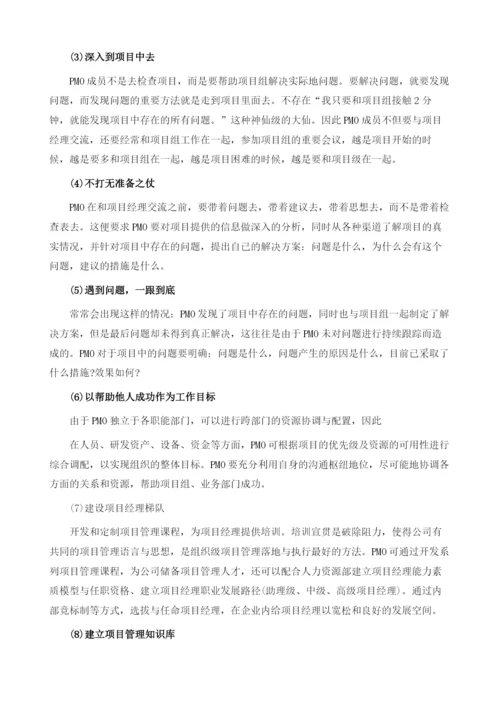 项目管理办公室PMO实践经验总结.docx