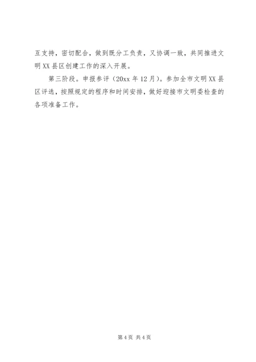 文明XX县区创建工作实施计划 (9).docx