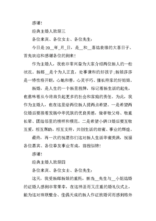 2021经典主婚人致辞