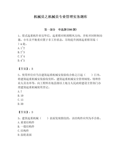 机械员之机械员专业管理实务题库精品黄金题型