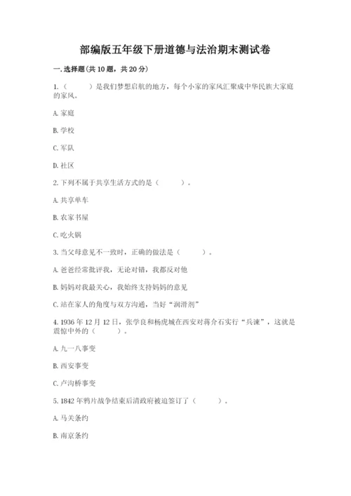 部编版五年级下册道德与法治期末测试卷及答案【历年真题】.docx