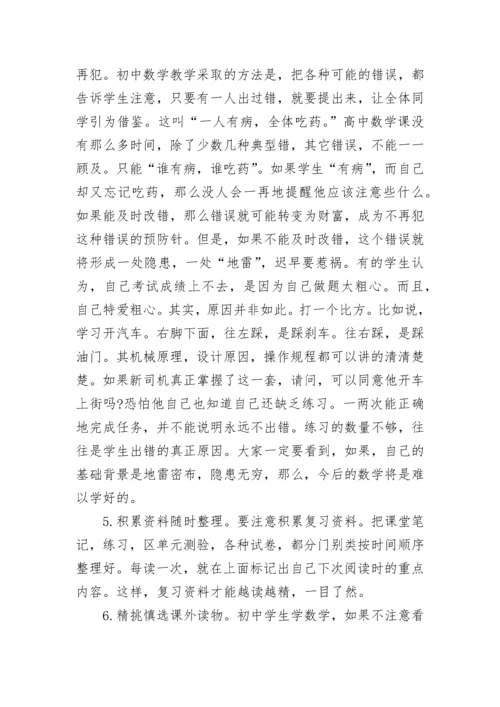 高一新生怎样学好数学方法分享.docx