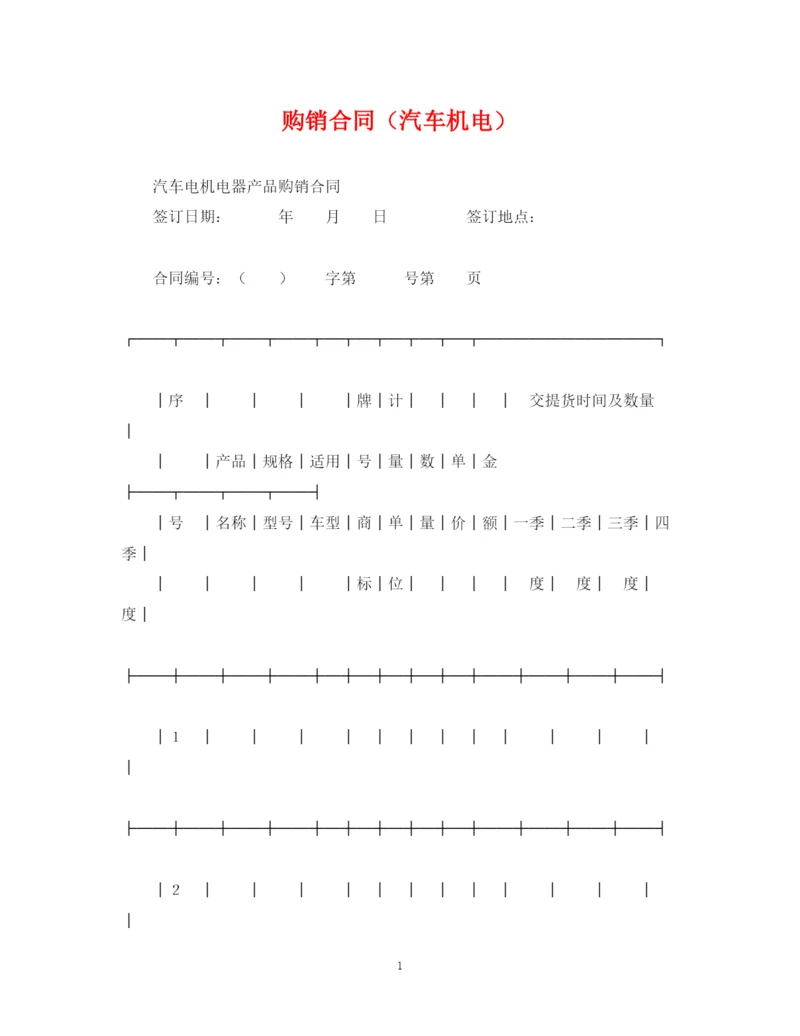 2023年购销合同（汽车机电）.docx