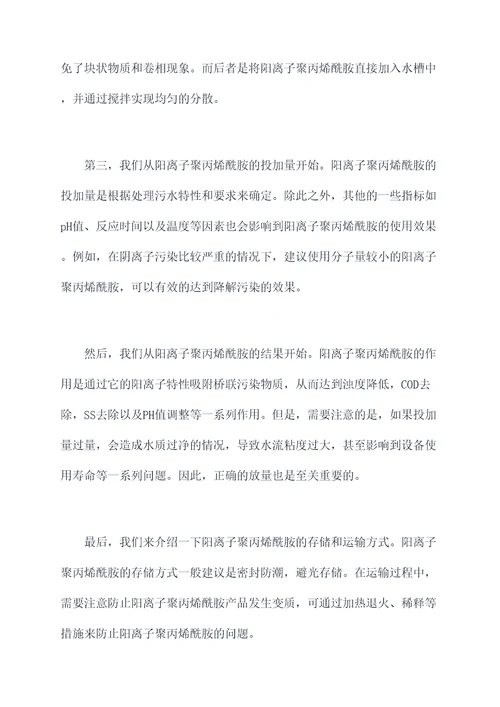 阳离子聚丙烯酰胺使用方法