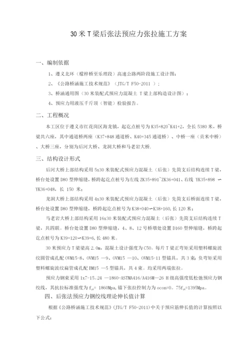 30米T梁预应力张拉施工方案.docx