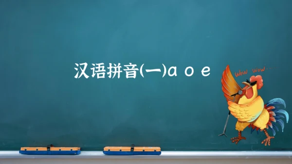 汉语拼音（一）a o e   课件