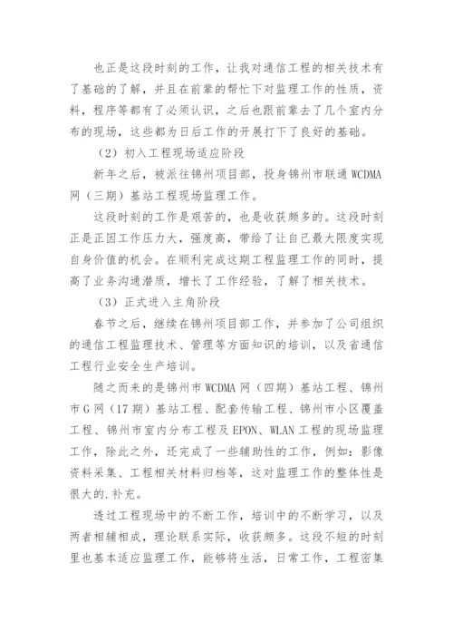 工程监理个人专业技术工作总结.docx