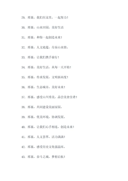 包含邢襄的口号