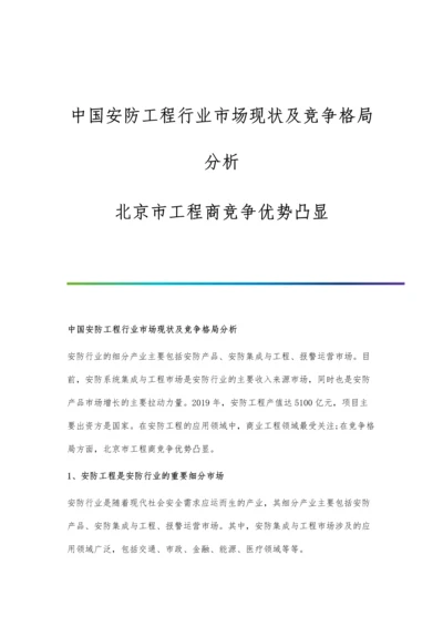 中国安防工程行业市场现状及竞争格局分析-北京市工程商竞争优势凸显.docx