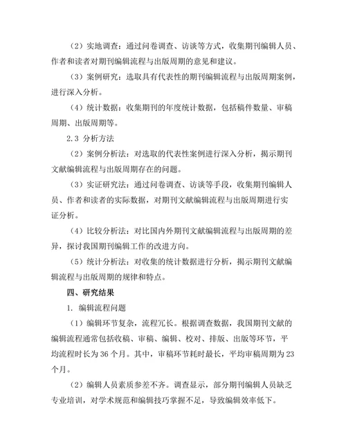 期刊文献的编辑流程与出版周期研究