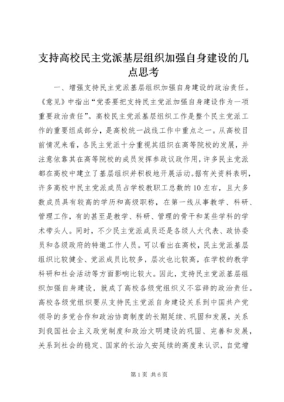 支持高校民主党派基层组织加强自身建设的几点思考 (5).docx