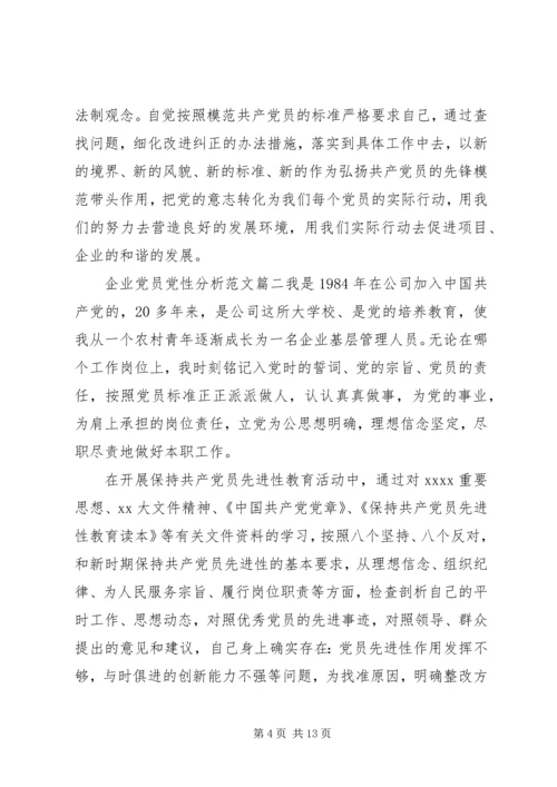 企业党员党性分析范文.docx