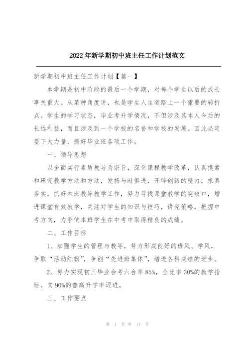 2022年新学期初中班主任工作计划范文.docx