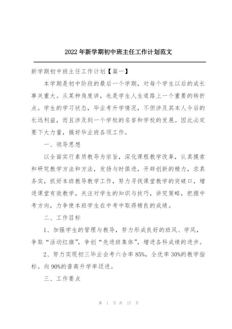 2022年新学期初中班主任工作计划范文.docx