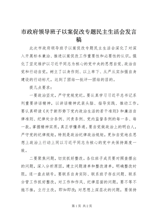 市政府领导班子以案促改专题民主生活会发言稿.docx