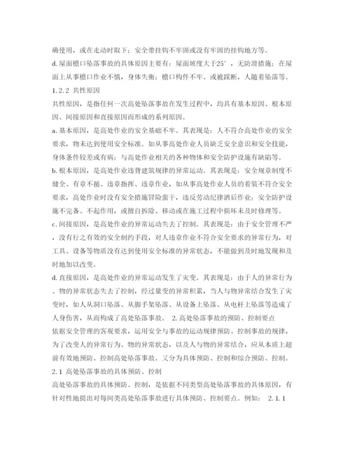 【精编】《安全管理论文》之浅谈高空坠落事故的预防和控制.docx