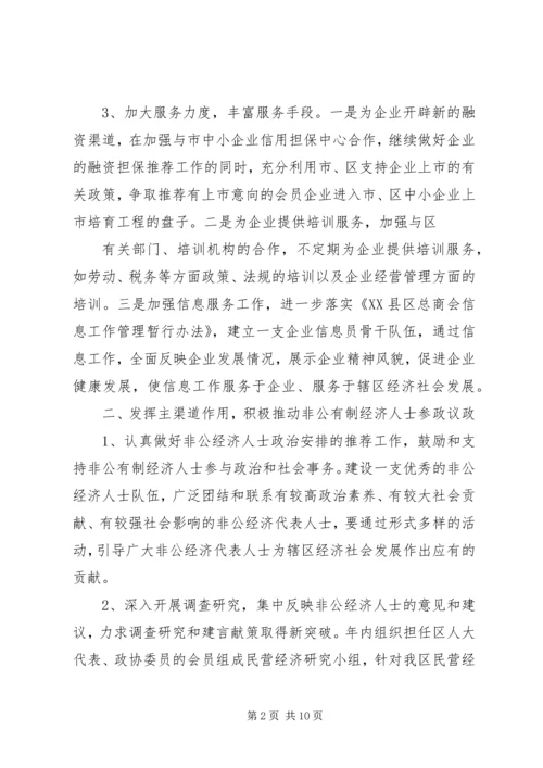 篇一：总商会（工商联）工作计划.docx