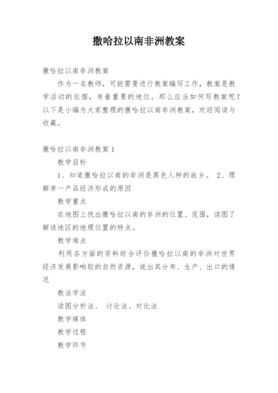 撒哈拉以南非洲教案.docx