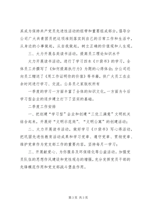 季度建立“学习型”企业情况汇报.docx