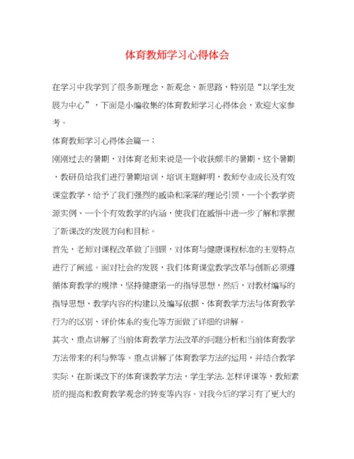 精编体育教师学习心得体会.docx