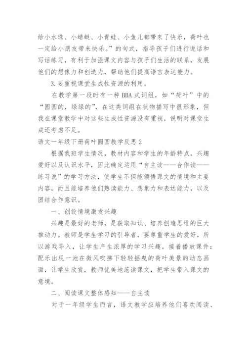 语文一年级下册荷叶圆圆教学反思.docx