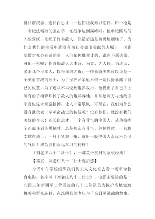 刘老庄八十二壮士观后感400字.docx