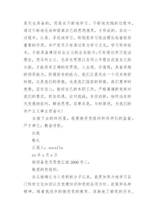 转预备党员思想汇报2000字4篇.docx