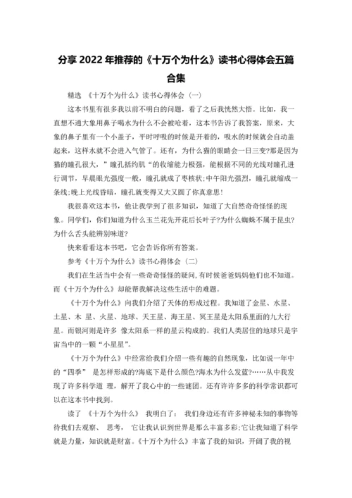 分享2022年推荐的《十万个为什么》读书心得体会五篇合集.docx