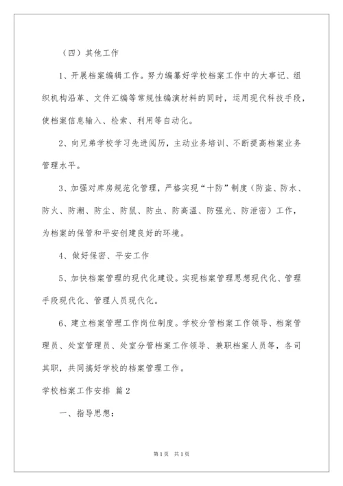 2022学校档案工作计划_2.docx