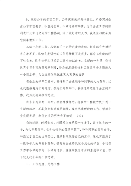 企业一般职员年底工作总结2021