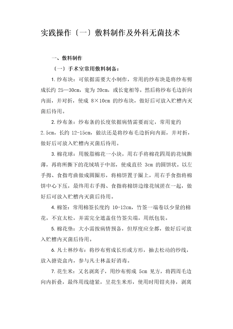 外科护理学实验实习指导