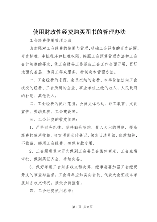 使用财政性经费购买图书的管理办法_2.docx