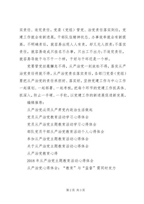 从严治党心得体会范文：从严治党贵在落实责任.docx