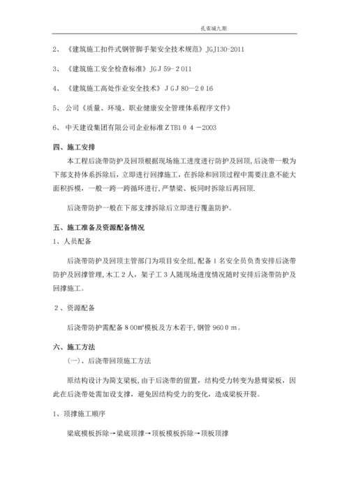 后浇带回顶施工方案.docx