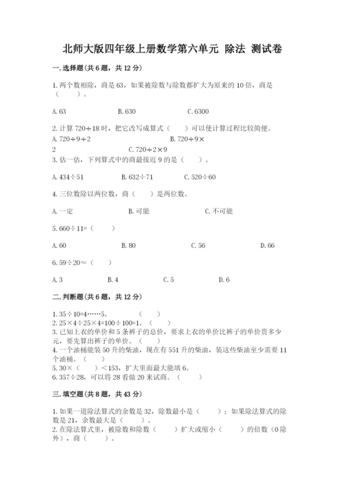 北师大版四年级上册数学第六单元 除法 测试卷及参考答案【名师推荐】.docx