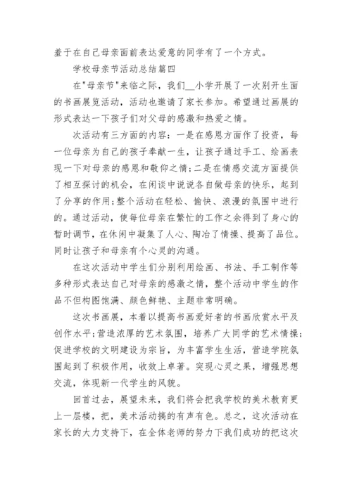 2023学校母亲节活动总结_校园母亲节活动总结大全.docx
