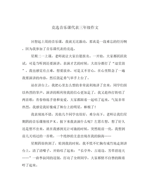 竞选音乐课代表三年级作文