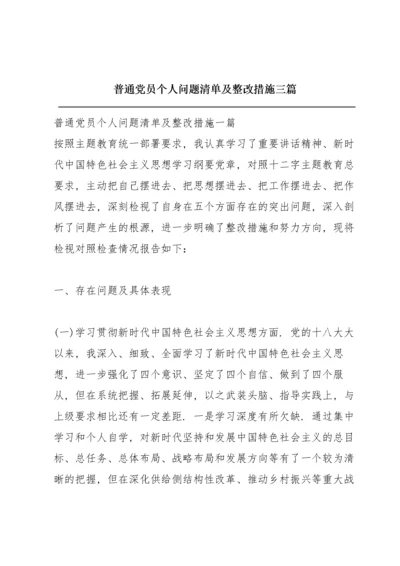 普通党员个人问题清单及整改措施三篇.docx