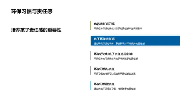 绿色成长：培养孩子的环保习惯