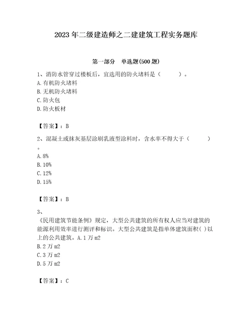 2023年二级建造师之二建建筑工程实务题库（夺冠）