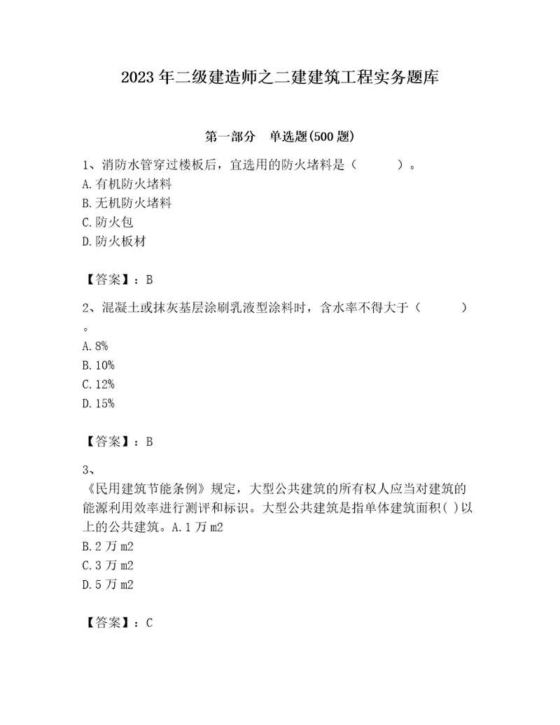 2023年二级建造师之二建建筑工程实务题库（夺冠）