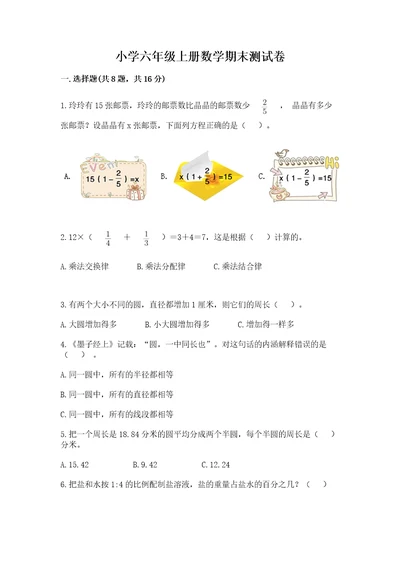 小学六年级上册数学期末测试卷（名校卷）