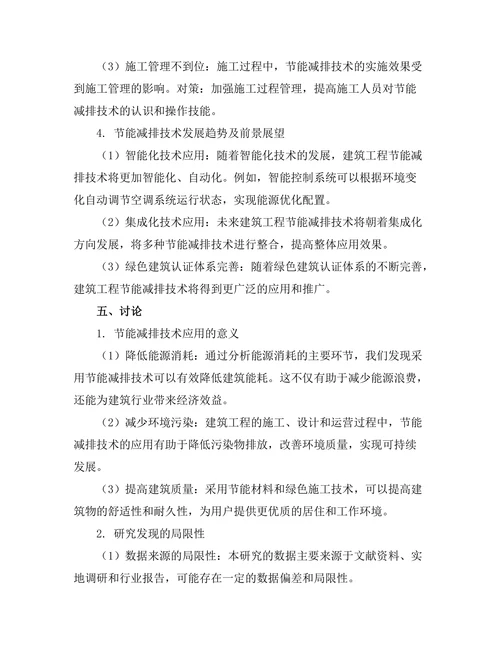 节能减排技术在建筑工程中的应用研究