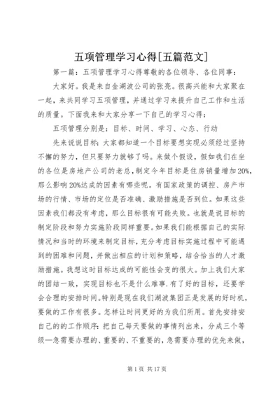 五项管理学习心得[五篇范文].docx