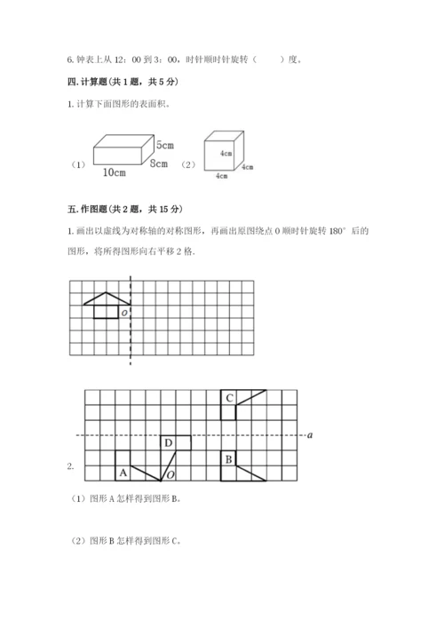 人教版五年级下册数学期末测试卷含完整答案【有一套】.docx