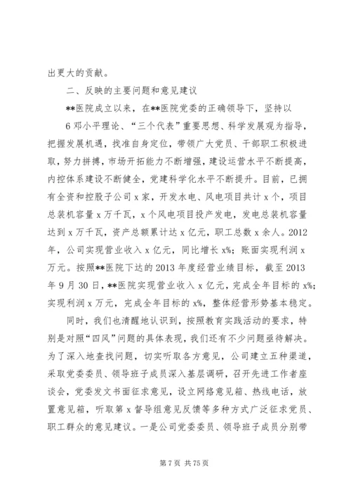 深入开展党的群众路线教育实践活动医院领导班子教育实践活动对照检查材料.docx