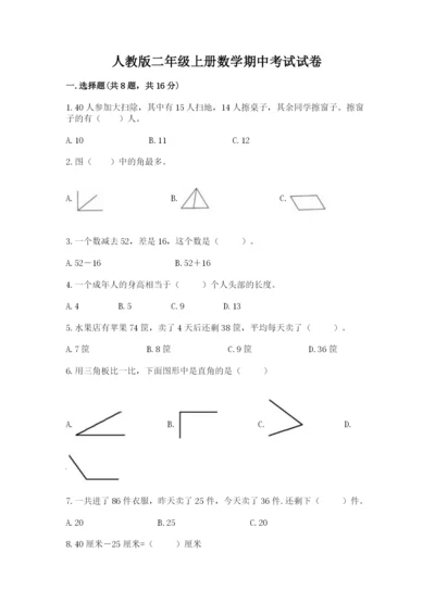 人教版二年级上册数学期中考试试卷精品【夺冠系列】.docx