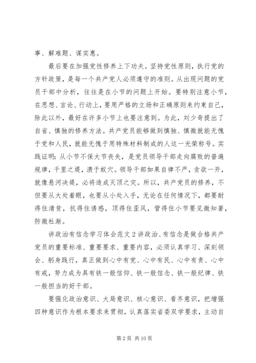 讲政治有信念学习体会.docx